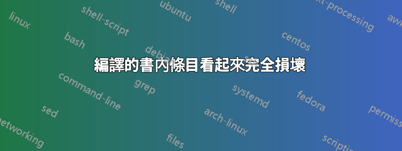 編譯的書內條目看起來完全損壞