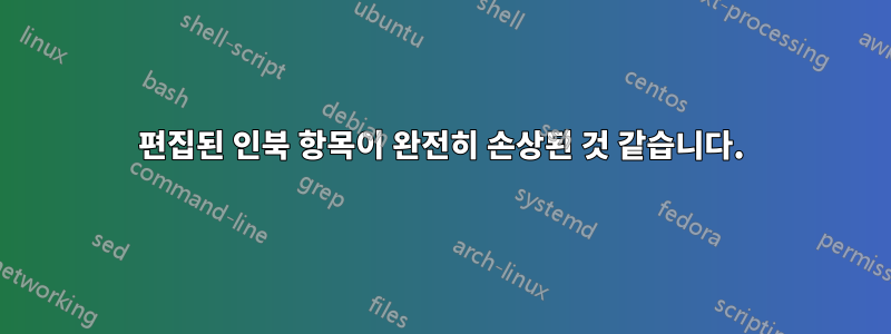 편집된 인북 항목이 완전히 손상된 것 같습니다.