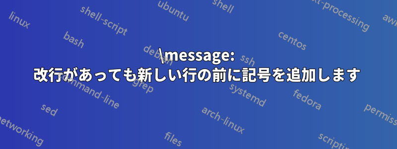 \message: 改行があっても新しい行の前に記号を追加します