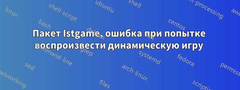 Пакет Istgame, ошибка при попытке воспроизвести динамическую игру