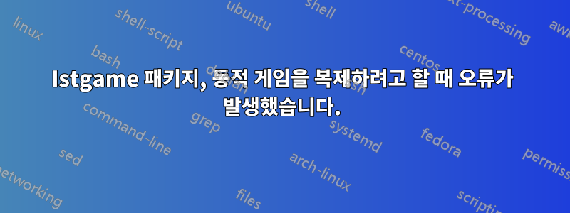 Istgame 패키지, 동적 게임을 복제하려고 할 때 오류가 발생했습니다.