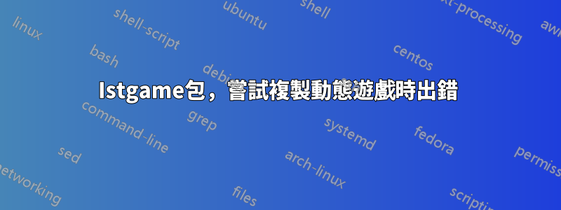 Istgame包，嘗試複製動態遊戲時出錯