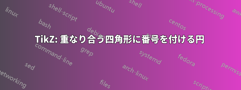 TikZ: 重なり合う四角形に番号を付ける円