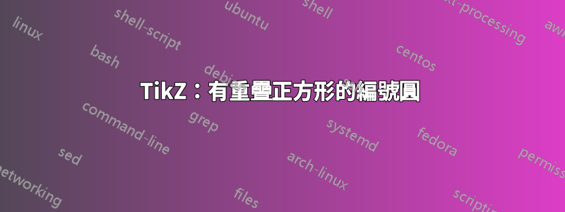 TikZ：有重疊正方形的編號圓