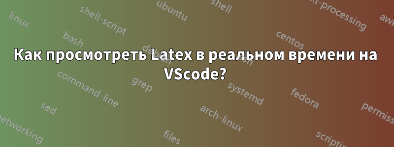 Как просмотреть Latex в реальном времени на VScode?