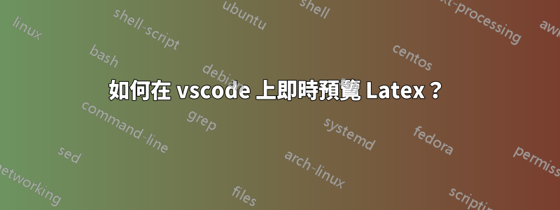 如何在 vscode 上即時預覽 Latex？