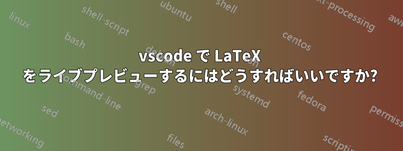 vscode で LaTeX をライブプレビューするにはどうすればいいですか?