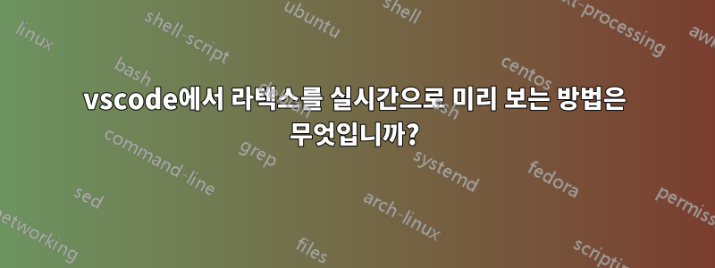 vscode에서 라텍스를 실시간으로 미리 보는 방법은 무엇입니까?