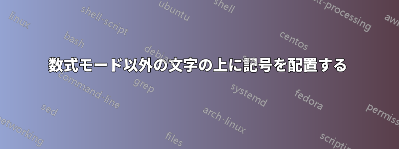 数式モード以外の文字の上に記号を配置する