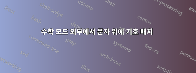 수학 모드 외부에서 문자 위에 기호 배치