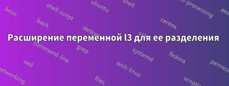 Расширение переменной l3 для ее разделения