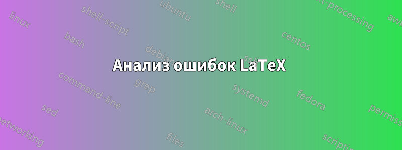 Анализ ошибок LaTeX