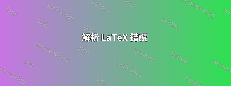 解析 LaTeX 錯誤