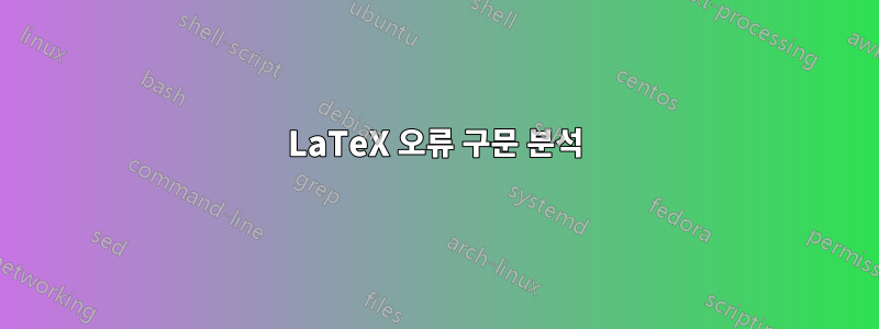 LaTeX 오류 구문 분석