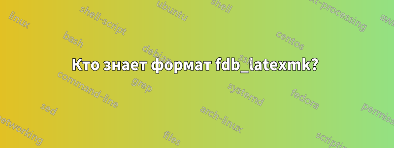 Кто знает формат fdb_latexmk?