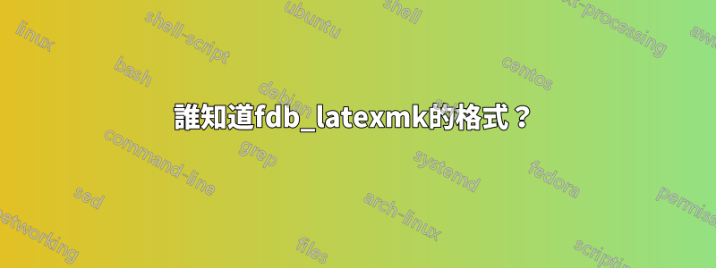 誰知道fdb_latexmk的格式？