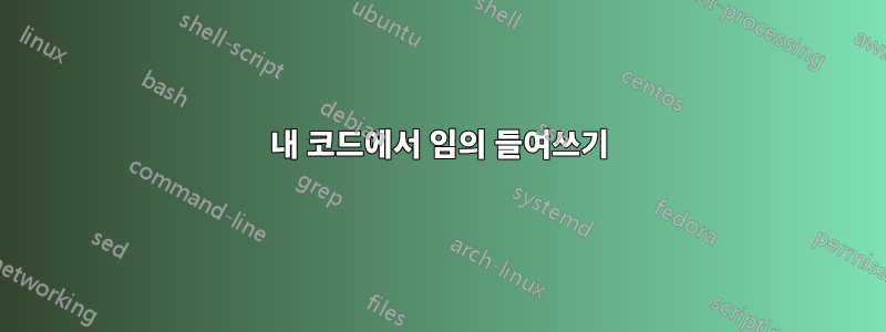 내 코드에서 임의 들여쓰기