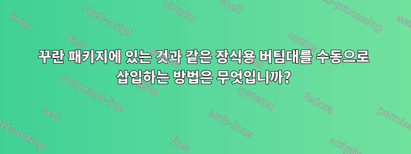 꾸란 패키지에 있는 것과 같은 장식용 버팀대를 수동으로 삽입하는 방법은 무엇입니까?