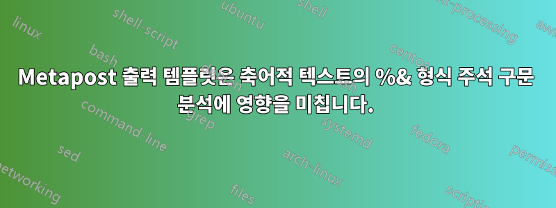 Metapost 출력 템플릿은 축어적 텍스트의 %& 형식 주석 구문 분석에 영향을 미칩니다.