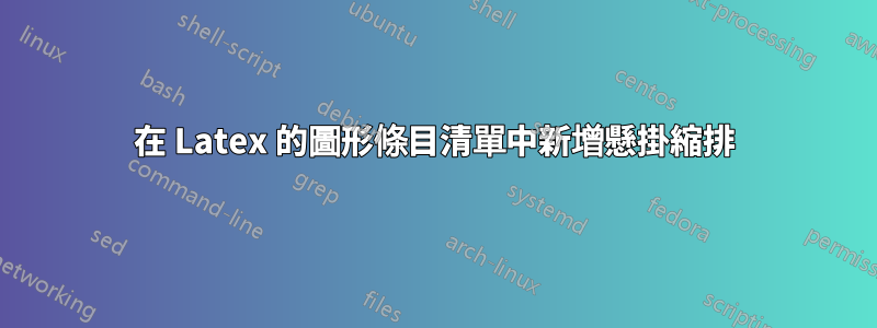 在 Latex 的圖形條目清單中新增懸掛縮排