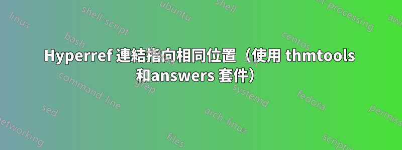 Hyperref 連結指向相同位置（使用 thmtools 和answers 套件）