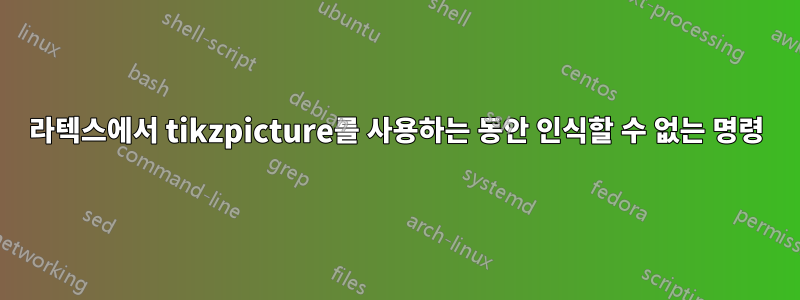 라텍스에서 tikzpicture를 사용하는 동안 인식할 수 없는 명령