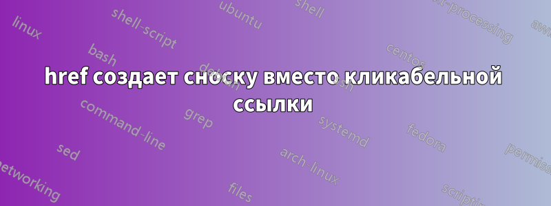 href создает сноску вместо кликабельной ссылки