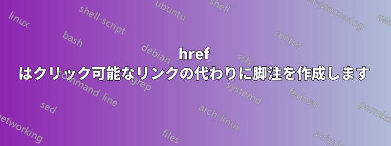 href はクリック可能なリンクの代わりに脚注を作成します