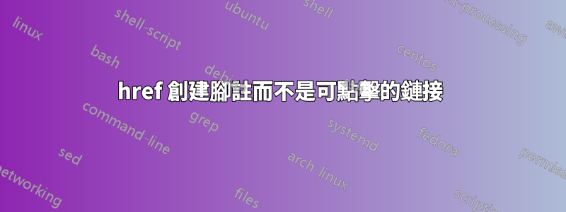 href 創建腳註而不是可點擊的鏈接