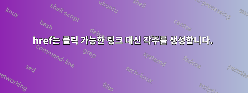 href는 클릭 가능한 링크 대신 각주를 생성합니다.