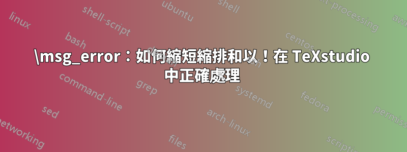 \msg_error：如何縮短縮排和以！在 TeXstudio 中正確處理