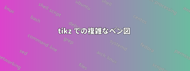 tikz での複雑なベン図