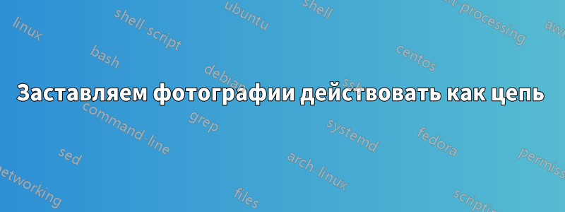 Заставляем фотографии действовать как цепь