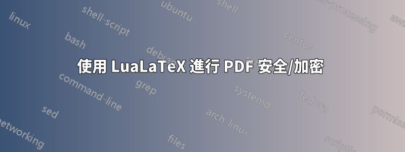 使用 LuaLaTeX 進行 PDF 安全/加密