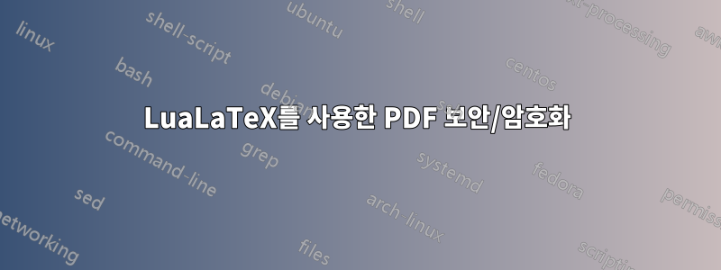 LuaLaTeX를 사용한 PDF 보안/암호화