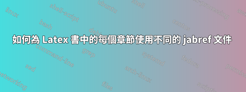 如何為 Latex 書中的每個章節使用不同的 jabref 文件