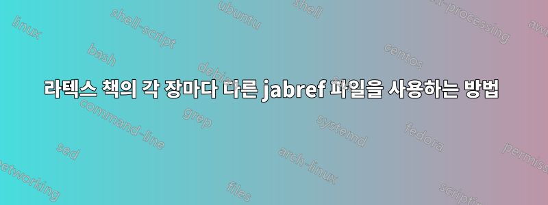 라텍스 책의 각 장마다 다른 jabref 파일을 사용하는 방법