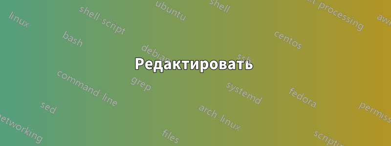 Редактировать