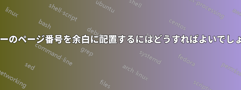 ヘッダーのページ番号を余白に配置するにはどうすればよいでしょうか?