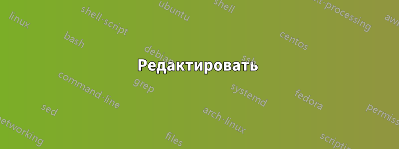 Редактировать