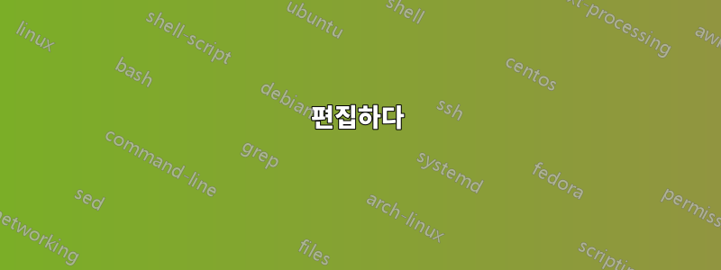 편집하다