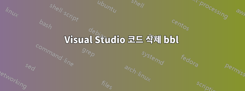 Visual Studio 코드 삭제 bbl