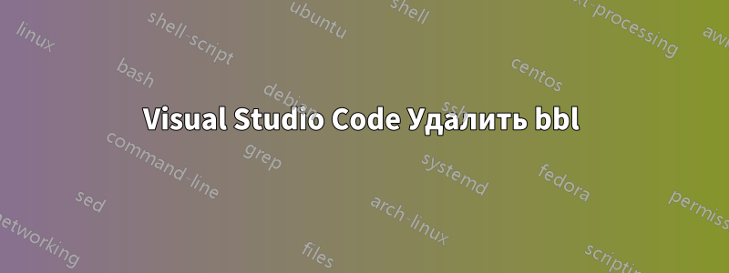 Visual Studio Code Удалить bbl