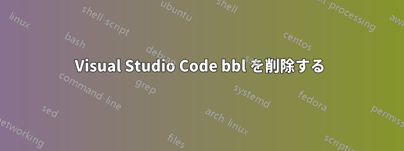 Visual Studio Code bbl を削除する