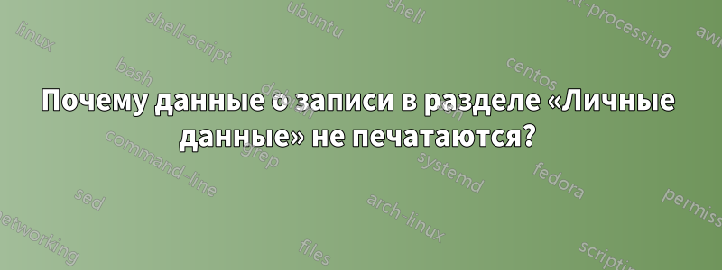 Почему данные о записи в разделе «Личные данные» не печатаются?