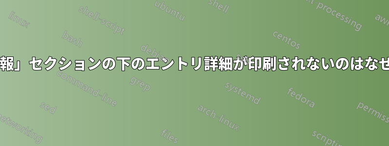 「個人情報」セクションの下のエントリ詳細が印刷されないのはなぜですか?