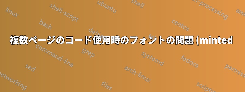 複数ページのコード使用時のフォントの問題 (minted)
