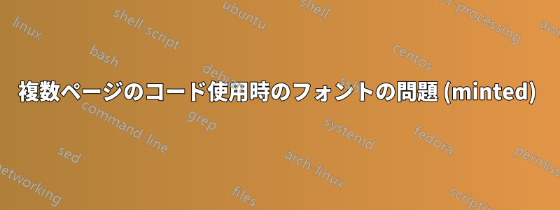 複数ページのコード使用時のフォントの問題 (minted)