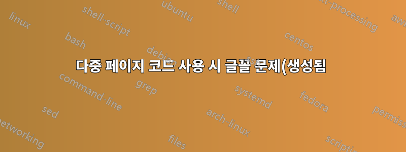다중 페이지 코드 사용 시 글꼴 문제(생성됨)