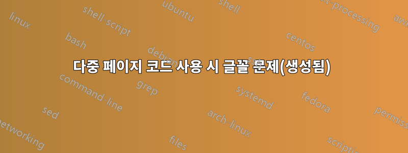 다중 페이지 코드 사용 시 글꼴 문제(생성됨)